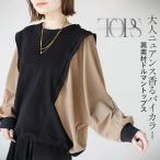 トップス プルオーバー レディース ブラック モカベージュ 長袖 異素材 ゆったり大人ニュアンス香るバイカラー異素材ドルマントップス OTONA 40代 50代 60代