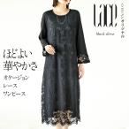 otonaオリジナル ワンピース レディース ブラック 入学式 卒業式 2次会 結婚式 七五三 ほどよい華やかさ オケージョンレースワンピ OTONA 40代 50代 60代
