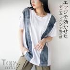 トップス Tシャツ レディース ホワイト 半袖 デニム デザインＴシャツ トップス エッジを効かせたデニムラインTシャツ OTONA 40代 50代 60代