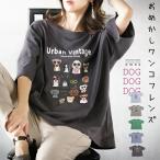 Tシャツ レディース ホワイト グレー ベージュ グリーン パープル 半袖 5分袖 綿 オーバーサイズ 犬柄 犬グッズ おめかしワンコフレンズ OTONA 40代 50代 60代