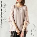 トップス シアートップス フリル レディース グレージュ インナー付 ゆったり 体型カバー 落ちフリル タンクが重なるシアートップス OTONA 40代 50代 60代