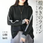 ショッピングキラキラ トップス ニット キラキラ ラメ 煌めきのライン すっきり見せブラックニット ブラック 長袖 ゆったり セーター シルバー OTONA 40代 50代 60代