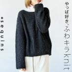 ショッピングキラキラ トップス ニット レディース ブラック長袖 クルーネック スパンコール ゆったり ふんわり キラキラ ふわふわ やっぱ好きふわキラニット OTONA 40代 50代 60代