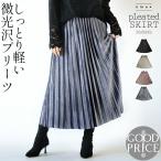 スカート プリーツ ベロア 低身長 しっとり軽い 微光沢プリーツ 薄手 伸縮性 ウエストゴム 華やか ベージュ ピンク グレー ブラック OTONA 40代 50代 60代