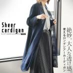 アウター 大人な透け感 使えるロングシアーカーディガン ネイビー 秋冬 春夏 OTONA 40代 50代 60代