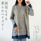ショッピングチュニック チュニック ニットソー 柔らかペイズリー高見えチュニック 柄 秋ブルー ベージュ 長袖 温かい 暖かい なめらか OTONA 40代 50代 60代