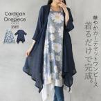 カーディガン ワンピース レイヤード風 着るだけで完成 華やかカーデセットワンピース ネイビー ライトブルー 秋春夏 OTONA 40代 50代 60代