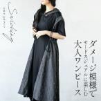 ワンピース ダメージ模様でモードカジュアルに楽しむ大人ワンピース ブラック 春夏 無地 ダンガリー ゆったり OTONA 40代 50代 60代