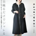 アウター 羽織るだけでシャレる ワンピでもコートでも使える 軽アウター 春秋冬 ブラック OTONA 40代 50代 60代