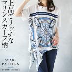 上品でリッチなマリンスカーフ柄 アシンメトリートップス Tシャツ 春 夏 秋 春夏 ホワイト ライトブルー OTONA 40代 50代 60代