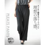 パンツ レディース ボトムス ワイドパンツ セルフカット 理想の落ち感 スッキリ細見えプリーツパンツ ブラック 秋春夏 OTONA 40代 50代 60代
