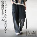 パンツ カーゴ ちょっとこなれて見える 定番以上デニム Gパン ストレート ワイド オールシーズン 春夏 秋冬 ブラック OTONA 40代 50代 60代
