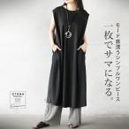 ワンピース 一枚でサマになるモード感漂うシンプルワンピース ノースリーブ ロング丈 Aライン 無地 ゆったり 体型カバー ブラック 春OTONA 40代 50代 60代