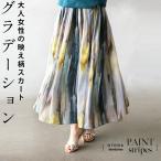 大人女性の映え柄スカート グラデーション 柄 ストライプ ロング ウエストゴム 細魅せ 春 夏 秋 イエロー ブルー ホワイトOTONA 40代 50代 60代