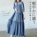ワンピース ロング フレア 軽やかに纏う大人の日常に映えるティアードワンピース 春ブルー 半袖 五分袖丈 パフスリーブ 体型カバー OTONA 40代 50代 60代