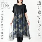 ワンピース チュニック 花柄 透け感でシックに 大人可愛い華やぐ花柄異素材チュニックワンピース ブラック 春半袖 クルーネック OTONA 40代 50代 60代