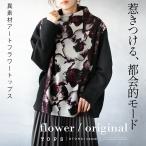 惹きつける都会的モード 異素材アートフラワートップス 花柄 体型カバー ニットソー 大きいサイズ 秋レッド ボルドー OTONA 40代 50代 60代