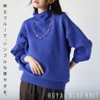 トップス ニット 映えブルーでシンプルな華やぎを ロイヤルブルーニット オーバーサイズ ハイゲージ ボトルネック 長袖 秋 OTONA 40代 50代 60代