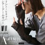 アームカバー レディース 手袋 グレー ブラック 春 夏 秋 冬 冷房対策 日焼け対策 メロウ クシュっとラフにシアー アームカバー OTONA 40代 50代 60代
