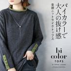 ショッピング大人 バイカラーで大人の抜け感 杢調ニットライクトップス 長袖 ボトルネック ハイネック レイヤード 秋 チャコール グレー グリーン OTONA 40代 50代 60代