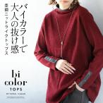 ショッピング大人 バイカラーで大人の抜け感 杢調ニットライクトップス 長袖 ボトルネック ハイネック 袖ボタン レイヤード 春 秋冬 レッド グレー OTONA 40代 50代 60代