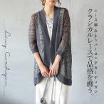 カーディガン 羽織 クラシカルレースで品格を纏うレース編みトッパーロングカーディガン レース 涼しい チャコールグレー 春 夏 秋 OTONA 40代 50代 60代