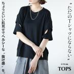 トップス ただのTシャツにならない ちょうどいい肌見せで抜け感つくる 変形スリーブトップス ブラック 春 夏 五分丈袖 半袖 OTONA 40代 50代 60代