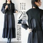 ショッピング大きめ 上品なお出かけコーデが完成 ニットベスト&ティアードワンピースの2点セット ブラック グレー ティアード 大きめ OTONA 40代 50代 60代