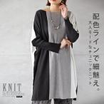 ショッピングチュニック チュニック ニット 配色ラインで細魅え大人モードなチュニックニットトリコロールカラーブラック ホワイト グレー モーリー OTONA 40代 50代 60代