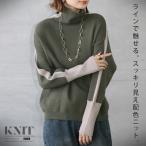トップス ニット ラインで魅せる スッキリ見え配色ニット ライン切り替え ハイゲージ スッキリ見え カーキ ベージュ 春 秋 冬 OTONA 40代 50代 60代
