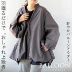 ライトアウター バルーン 羽織るだけでおしゃれ上級者軽やかバルーンアウター グレー 秋 冬 軽アウター OTONA 40代 50代 60代