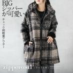 BIGジッパーが可愛い チェック柄軽量アウター コート 長袖 もこもこ ミドル丈 ポケット付 暖かい 秋冬 ネイビー OTONA 40代 50代 60代