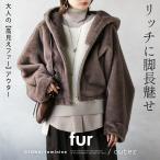 リッチに脚長魅せ【大人の高見えファー】アウター ジャケット 長袖 パーカー フーディ ショート丈 秋冬 モカ ブラウン OTONA 40代 50代 60代