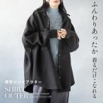ふんわりあったか 着るだけこなれる 厚手シャツアウター 長袖 温かい ジャケット 春 秋 冬 秋冬 ブラック OTONA 40代 50代 60代