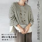 1枚でこなれコーデが即完成 楽チンドッキングトップス ロンT ボーダー 長袖 カットソー 春夏秋冬 アイボリー ブラックOTONA 40代 50代 60代