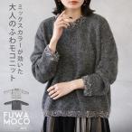 ショッピング大人 トップス ニット ミックスカラーが効いた大人のふわモコニット シャギー ライトグレー チャコールグレー 秋 冬 春 秋冬 OTONA 40代 50代 60代