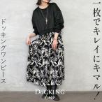 ワンピース ドッキング 一枚でキレイに決まるドッキングワンピース ブラック 花柄 ボタニカル 春 秋 冬 秋冬 長袖 OTONA 40代 50代 60代