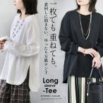 トップス 一枚でも 重ねても着回しに悩まないゆったり万能ロンT ロング丈 大きいサイズ 春秋冬 ホワイト ブラックOTONA 40代 50代 60代