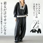 ショッピングモード トップス カーブパンツ 着るだけでサマになるモードカジュアルな万能セットアップ ダークグレー ゆったり 体型カバー OTONA 40代 50代 60代