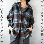 ショッピングブラウン シャツ 羽織り ブルー×ブラウンが映える今っぽ大人チェックシャツ ブラウン 秋 冬 秋冬 ゆったり 暖かい OTONA 40代 50代 60代