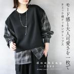モード感と大人可愛さを一枚で チェック柄ドッキングトップス 長袖 レイヤード シャツ スウェット 春 秋 冬 ブラックOTONA 40代 50代 60代