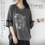 トップス カットソー カジュアルにもきれいめにも振れる大人のためのデザイントップス ドルマン 花柄 五分袖 チャコールグレー 春 OTONA 40代 50代 60代