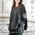 ゆるシャレ 異素材切替ゆったりトップス 長袖 ドルマン 細魅せ 薄手 大きいサイズ オーバーサイズ 体型カバー 秋冬 グレー ブラック OTONA 40代 50代 60代