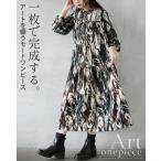 ワンピース 一枚で完成する、アートを纏うモードワンピース アート柄 ウエスト紐 スタンドカラー OTONA 40代 50代 60代