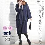 otonaオリジナル セレモニードレス ネイビー ジャケット ワンピース フォーマル 大切な一日に人と差のつく変形セレモニードレス OTONA 40代 50代 60代