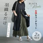 【通常価格から847円OFF】コーデセット シャツ ワンピース 羽織り 羽織るだけ シャツワンピコーデセット OTONA 40代 50代 60代