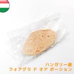 フォアグラ 切り落とし ポーション スライス ド オア 1枚 約25〜35g ハンガリー産