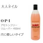 【宅配送料無料】 OPI オーピーアイ 除光液 アセトンフリーポリッシュリムーバー 450ml カラー除去 爪にやさしい【宅】