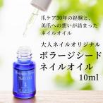 【宅配送料無料】大人ネイルオリジナル ボラージシードネイルオイル 10ml ネイルケア 育爪 美爪 ケア ネイルオイル 保湿