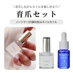 育爪2点セット ハードナー ネイルオイル 強化剤 ボラージシードネイルオイル 強化 補強 補修 ベースコート 保湿 育爪 美爪 ネイル ケア